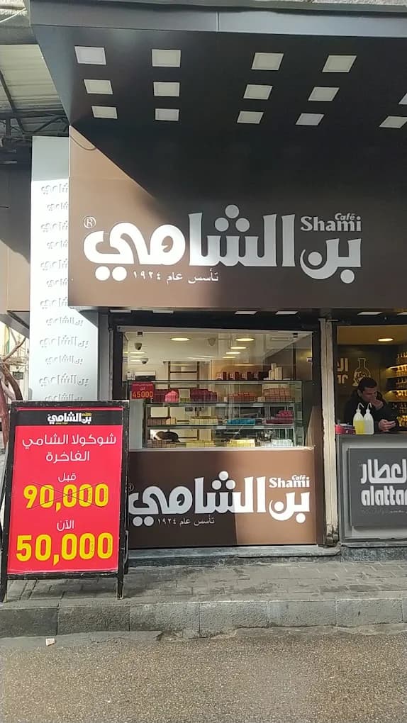 بن الشامي - الحلبوني