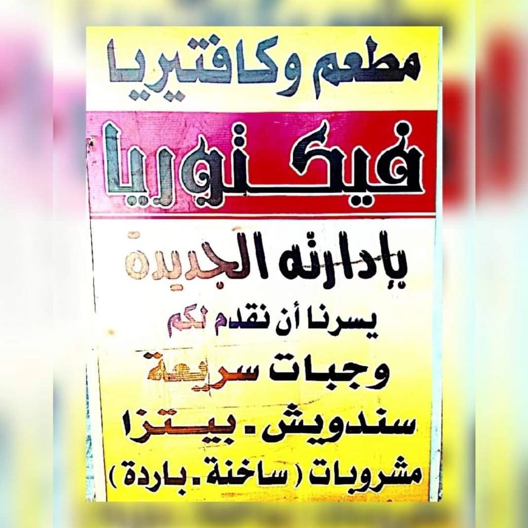 كافيه ومطعم فيكتوريا