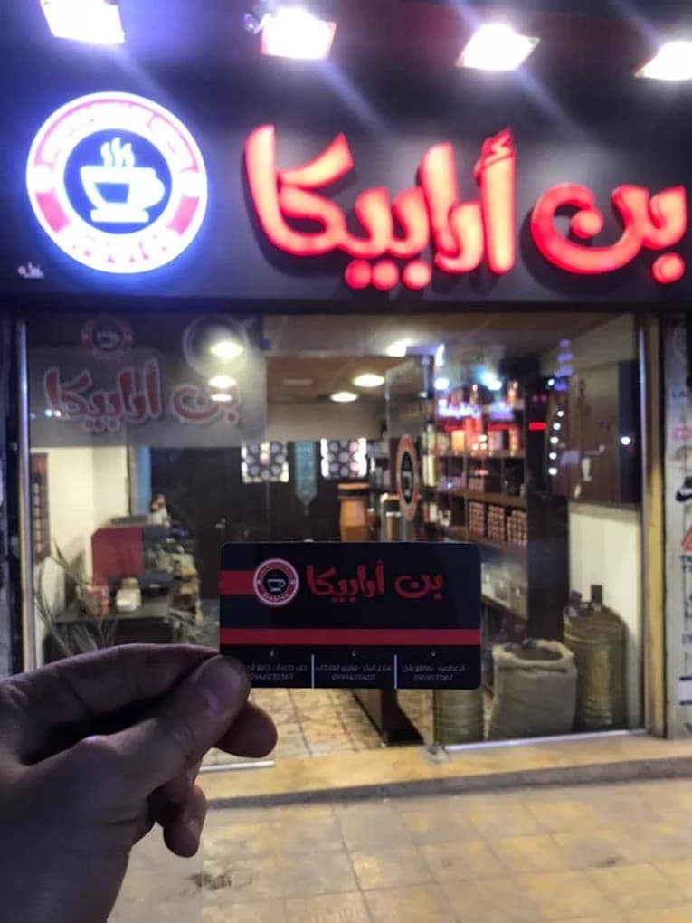 بن ارابيكا