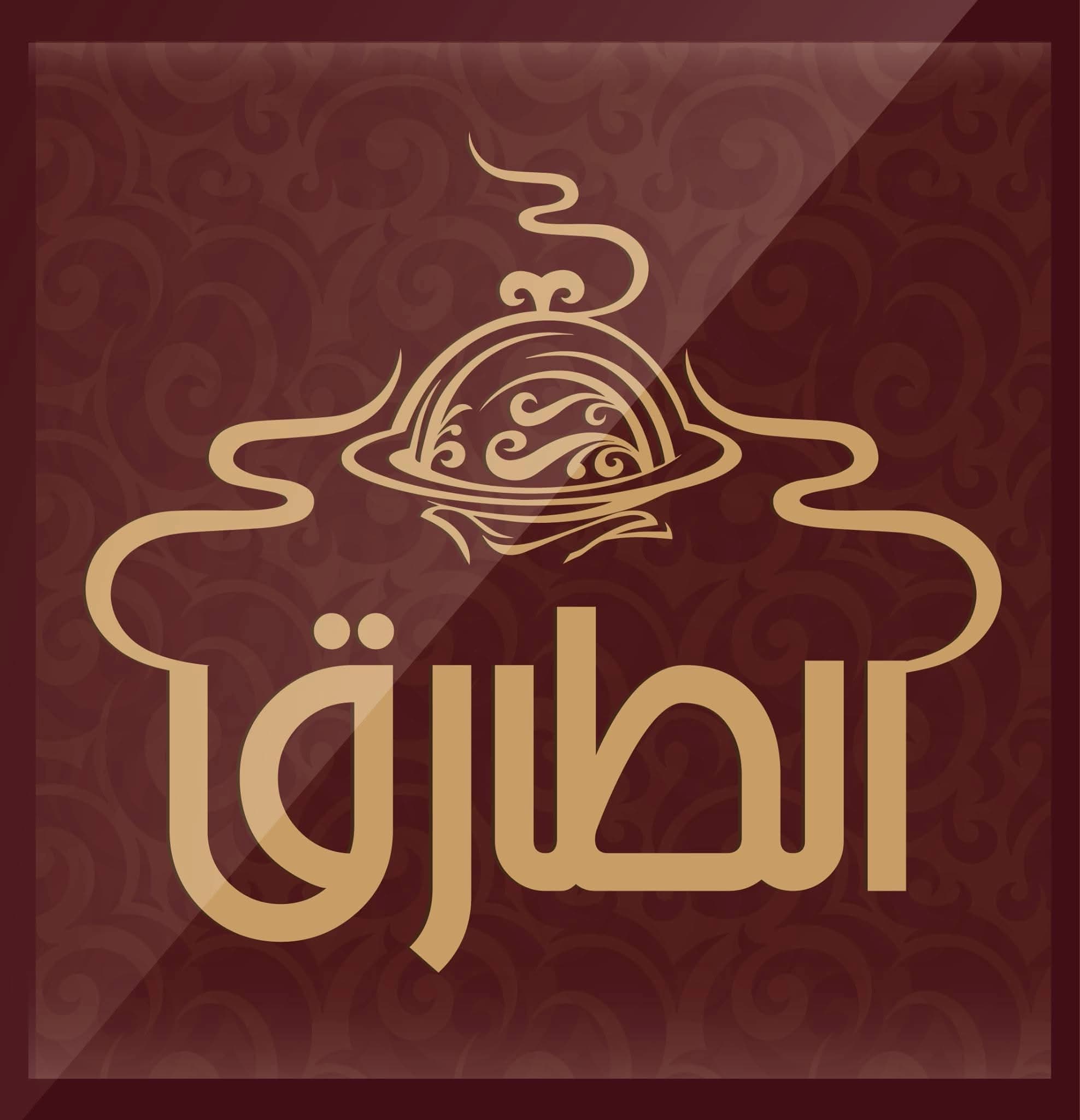 مطعم و صالة الطارق