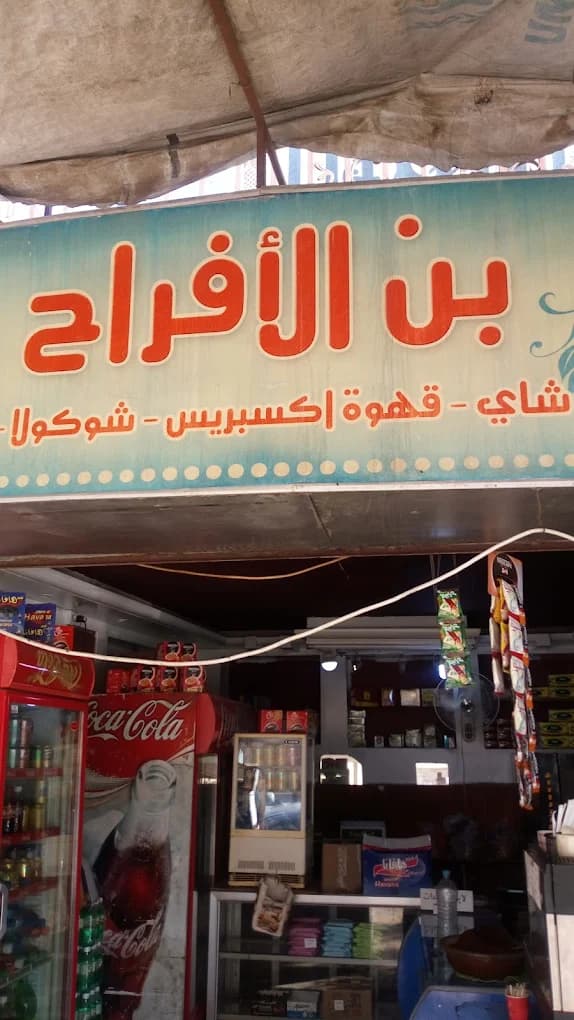 Al-Afrah Coffee