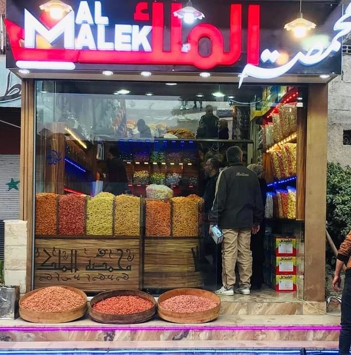 محمصة الملك