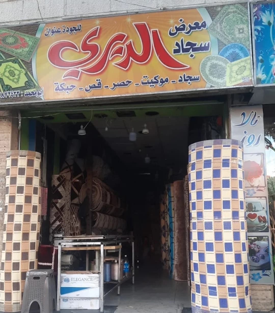 الديري للسجاد والموكيت والحصر