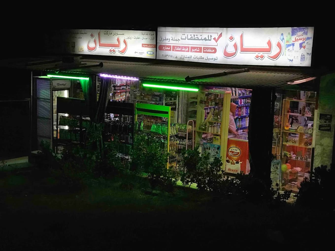 سوبرماركت الريان