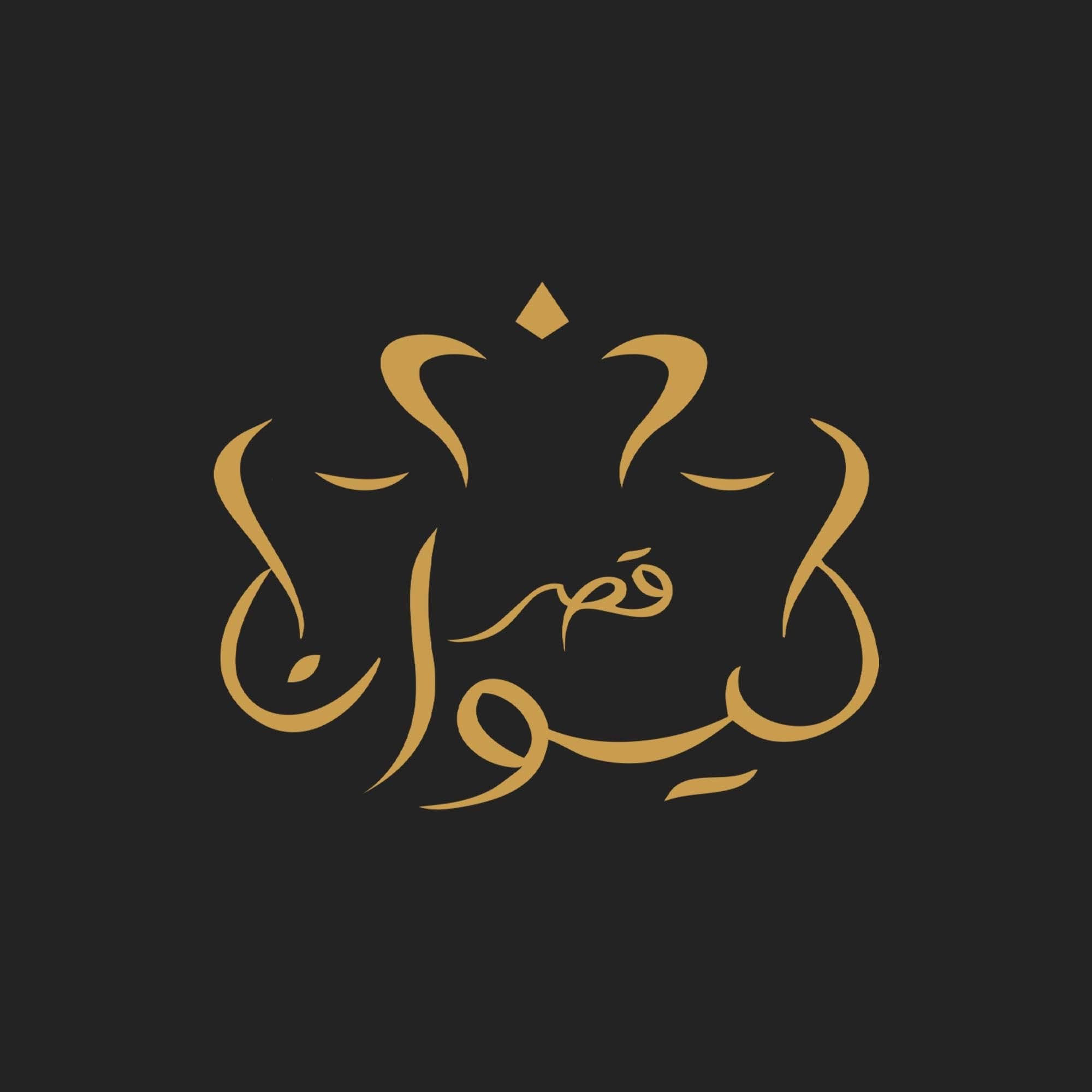 مطعم قصر كيوان