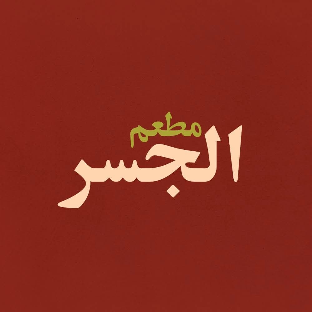 Al-Jisr Restaurant