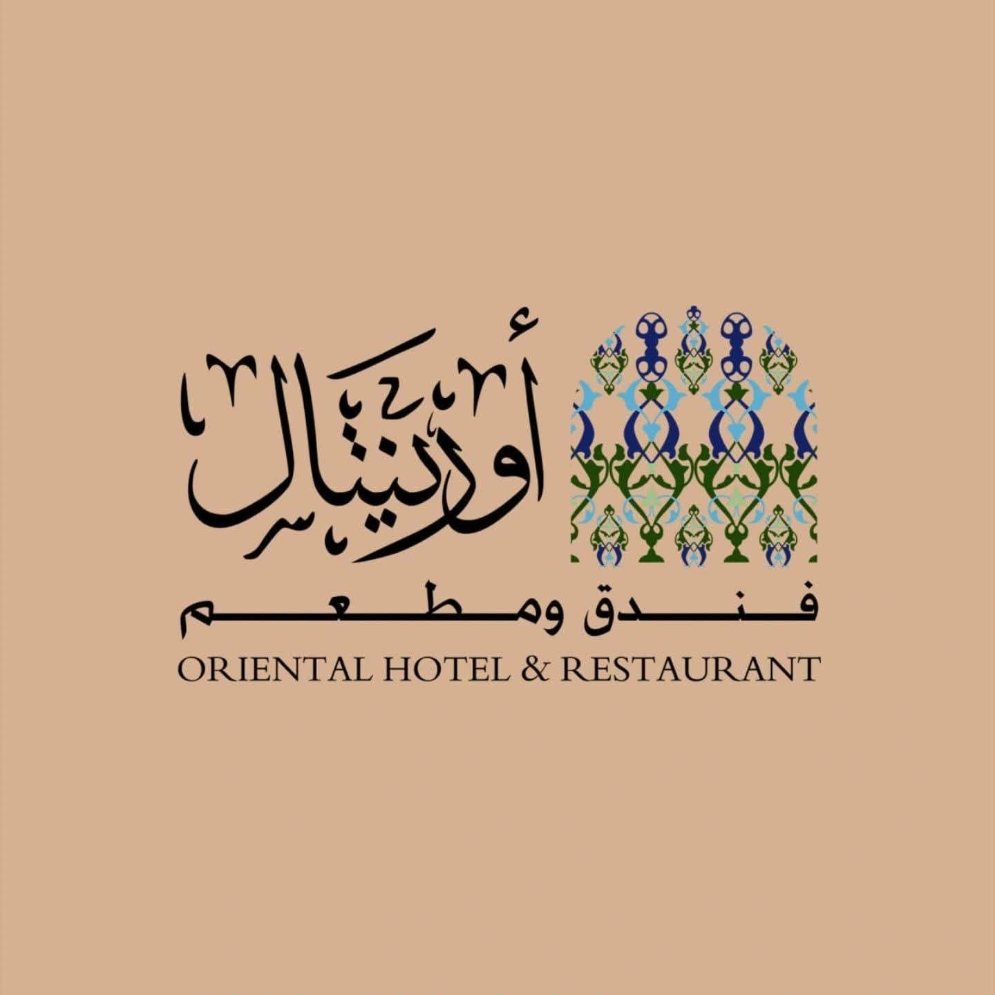 مطعم الاورينتال