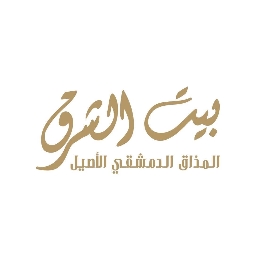 مطعم بيت الشرق