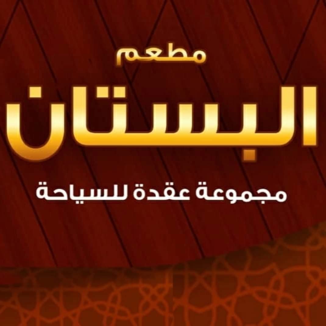 Al-Bustan Restaurant