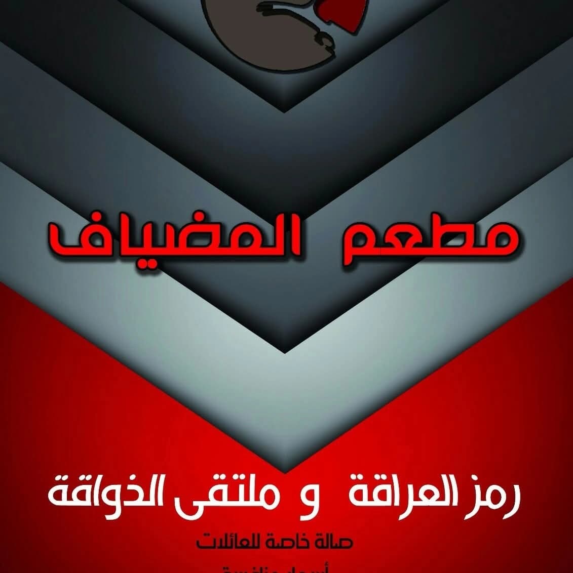 مطعم المضياف