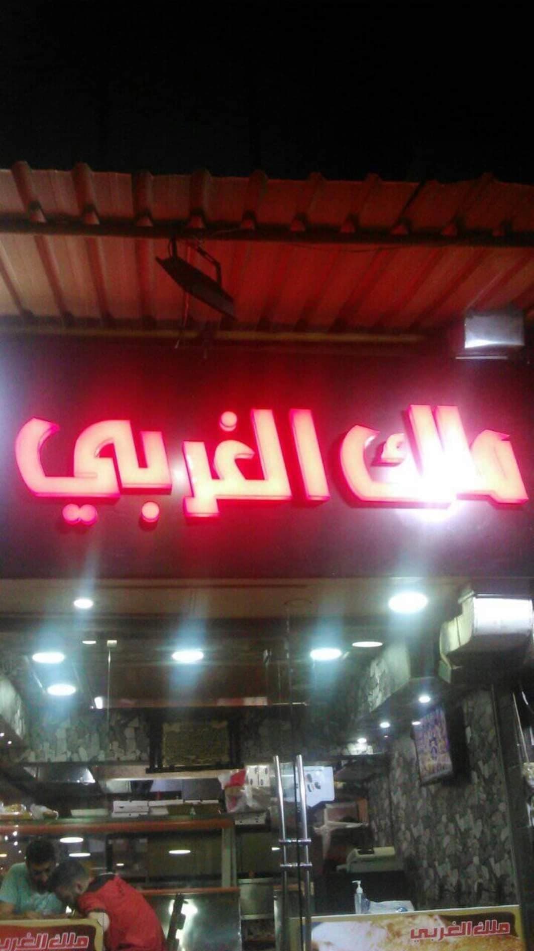 Malik Al-Gharbi Restaurant