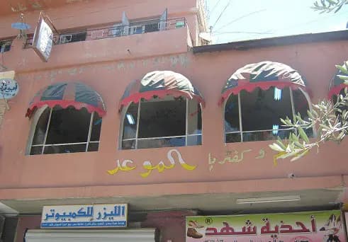 مطعم الموعد