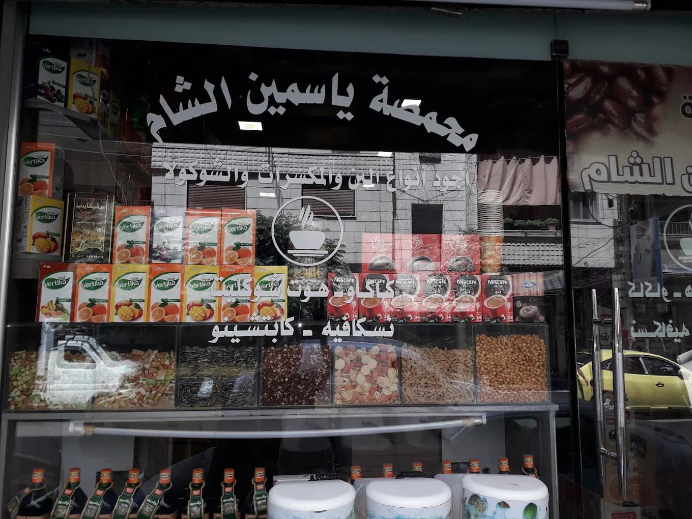 محمصة ياسمين الشام