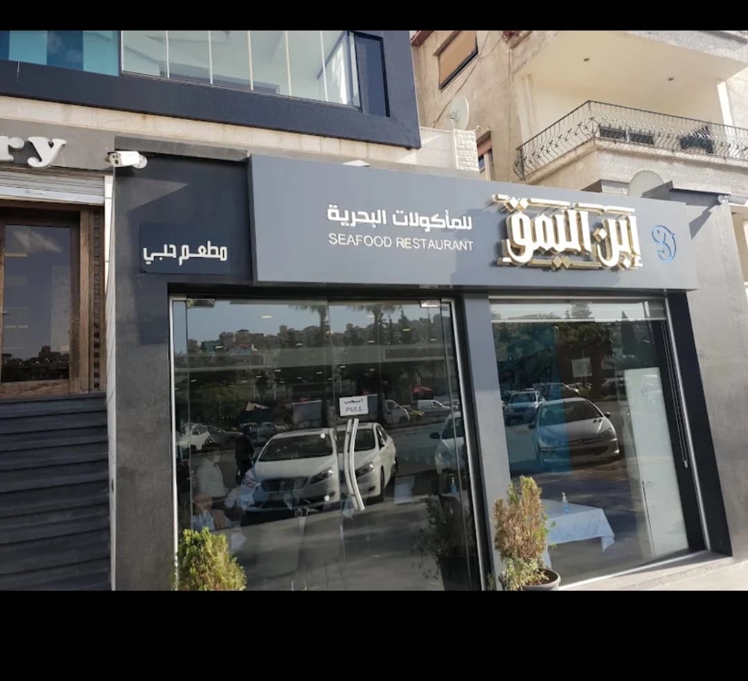 ابن اليمق للمأكولات البحرية