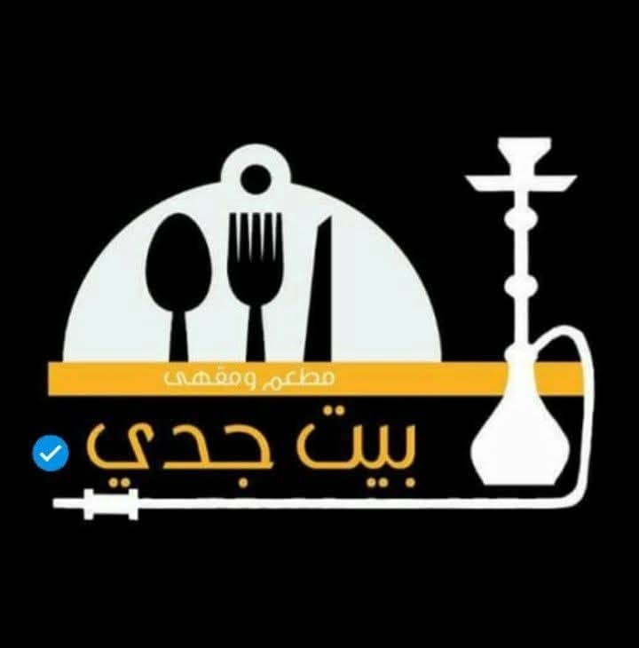 مطعم بيت جدي