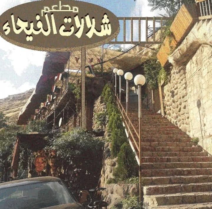 مطعم شلالات الفيحاء