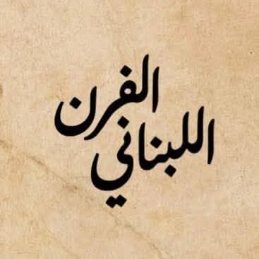 مطعم الفرن اللبناني