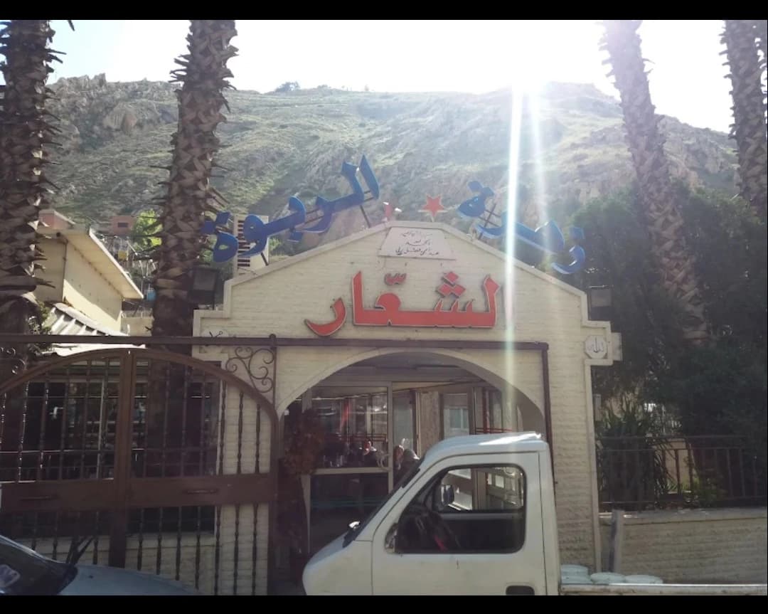 مطعم الشعّار