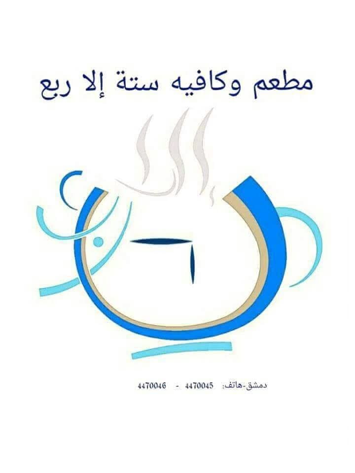 مطعم وكافيه ستة الا ربع