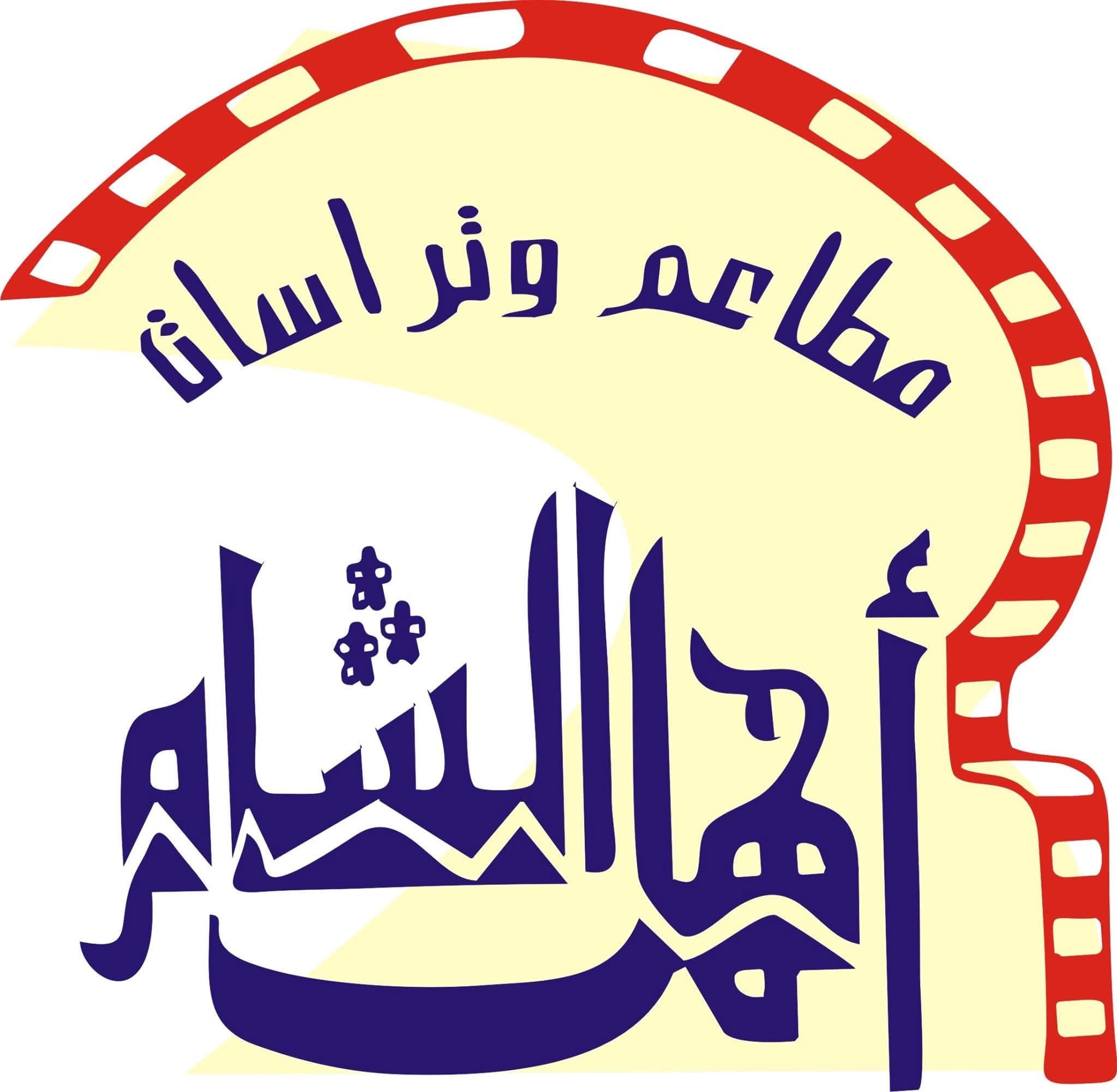 مطعم اهل الشام