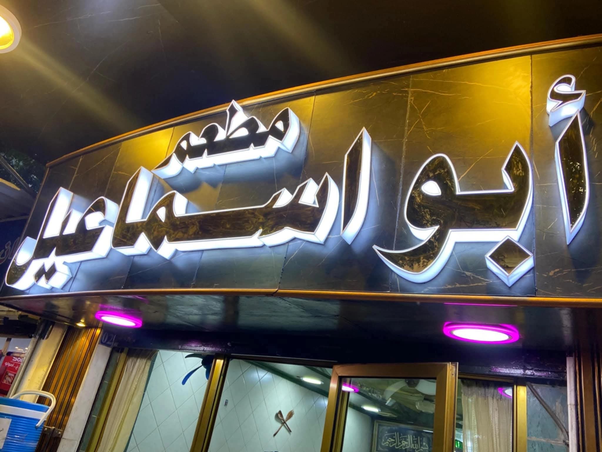مطعم ابو اسماعيل
