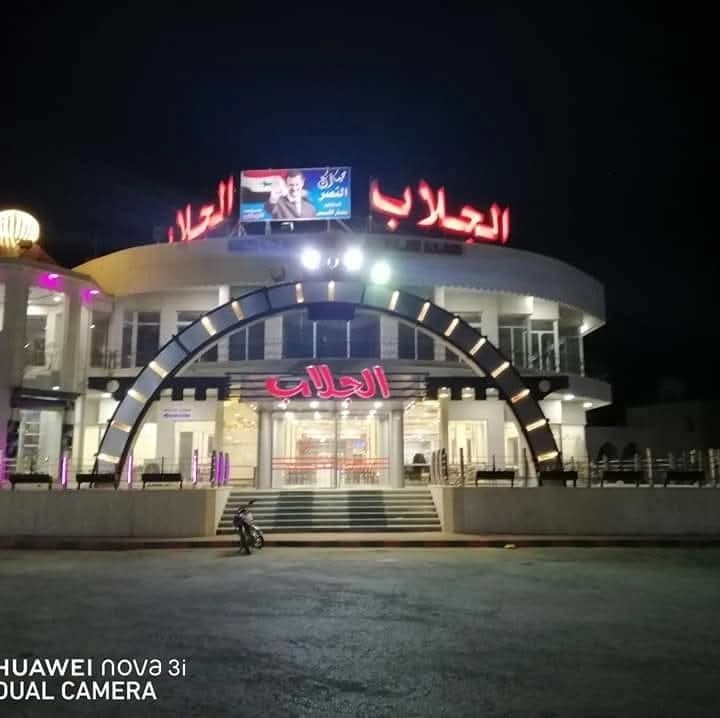 مطعم الجلاب