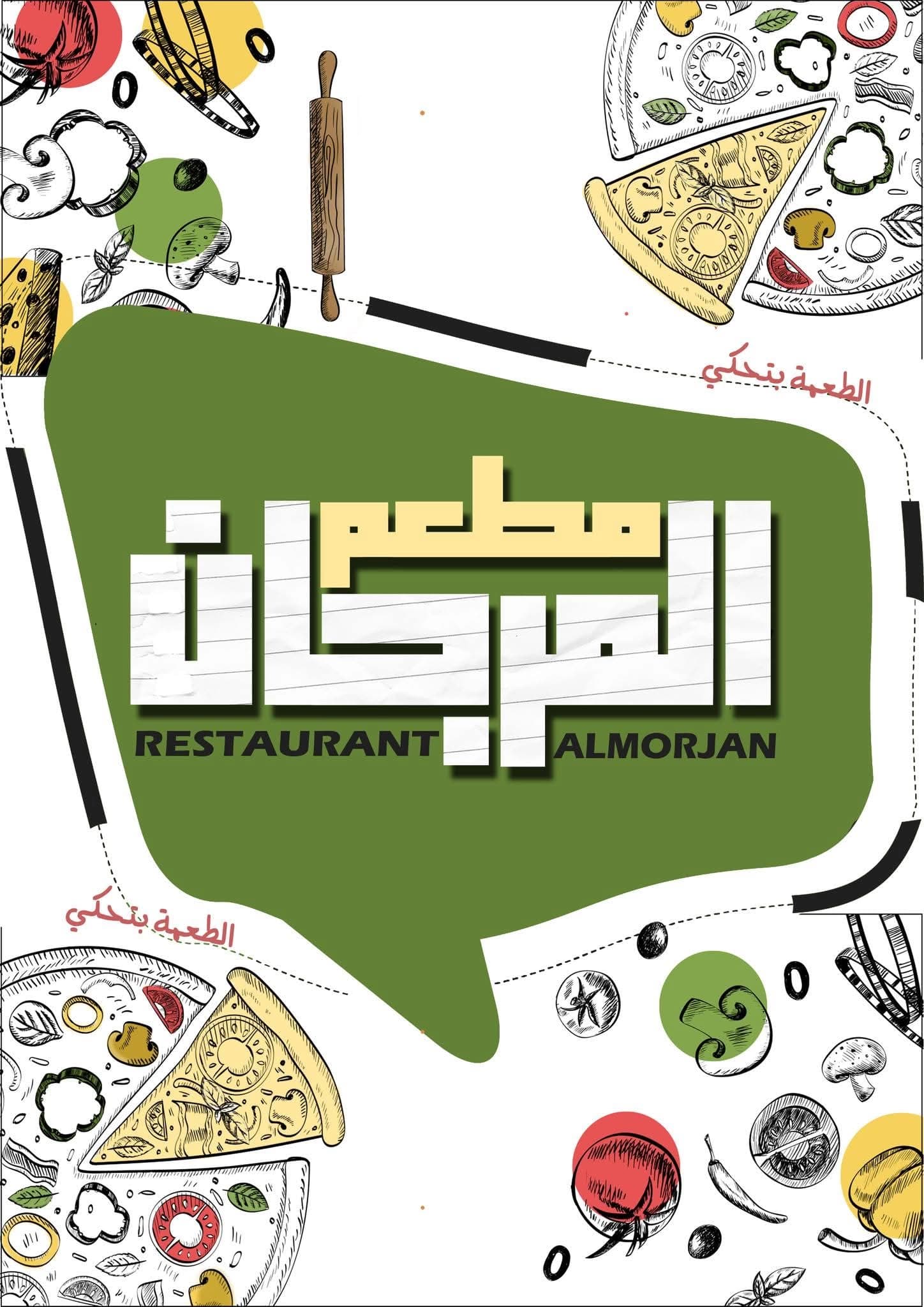 مطعم المرجان