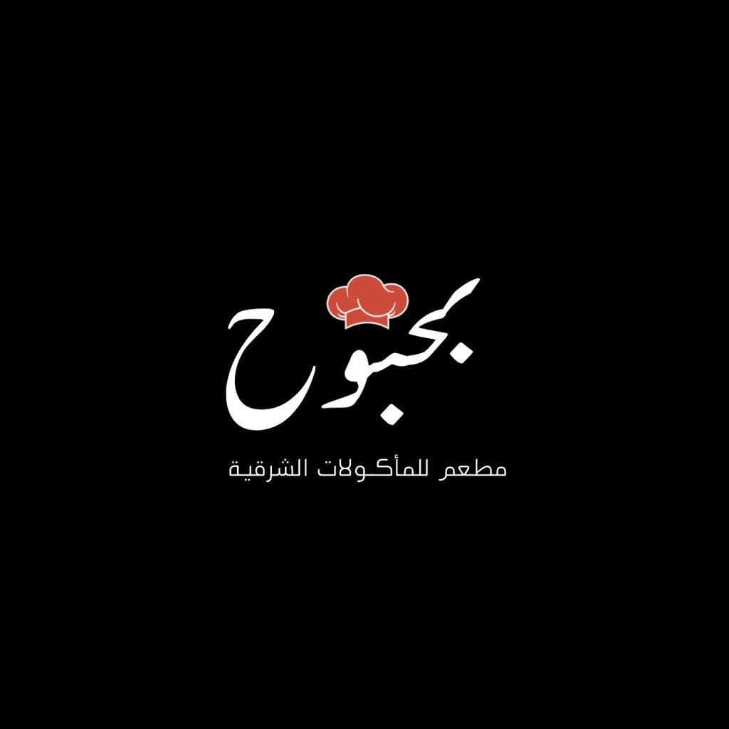 مطعم بحبوح