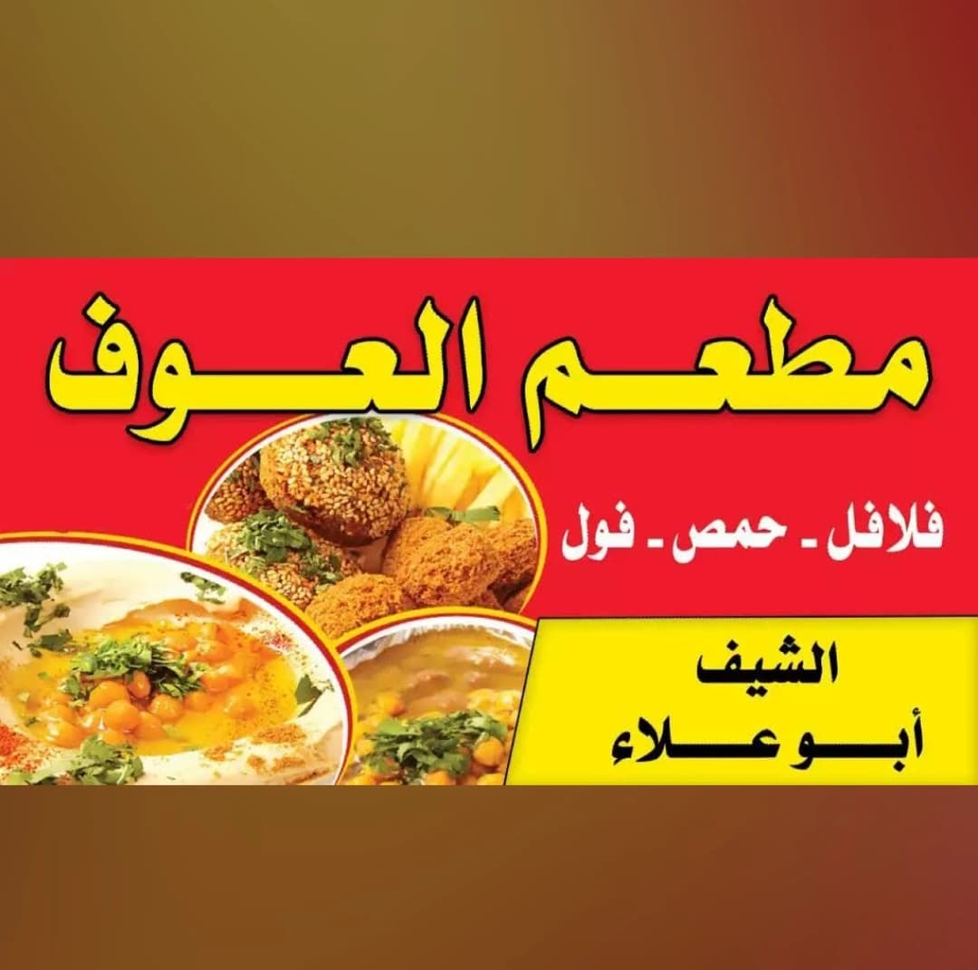 مطعم العوف