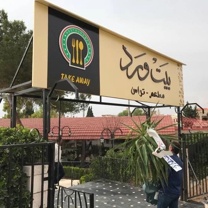 مطعم بيت ورد