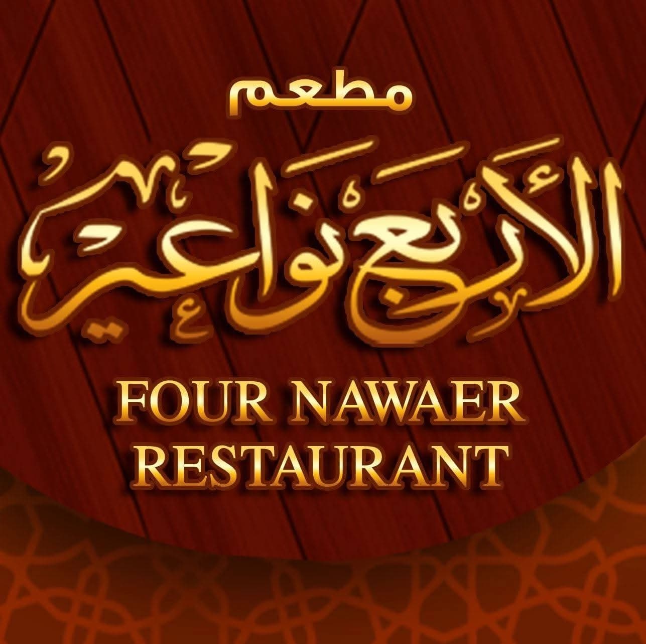 مطعم النواعير الأربعة