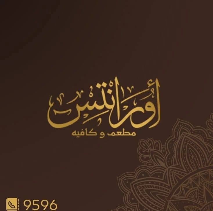مطعم أورونتس