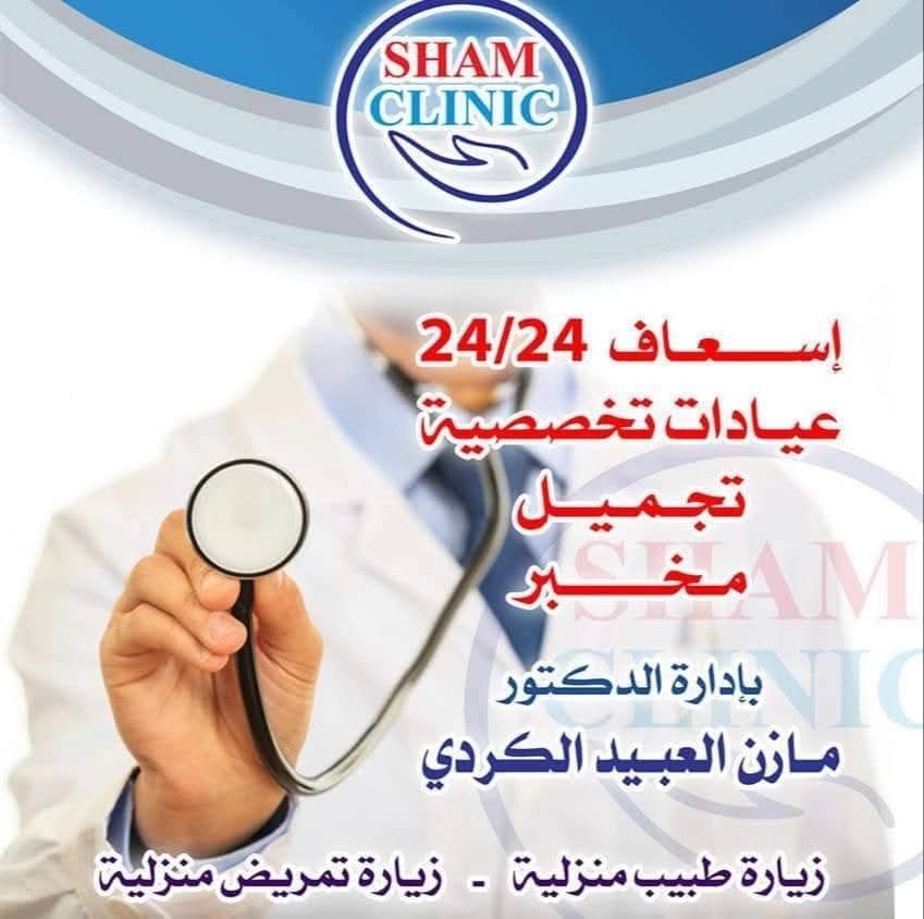 Sham Clinic Clinics – Qudsaya Suburb