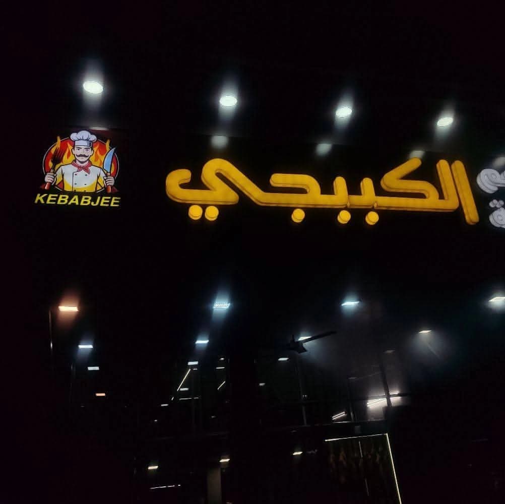 مطعم الكببجي
