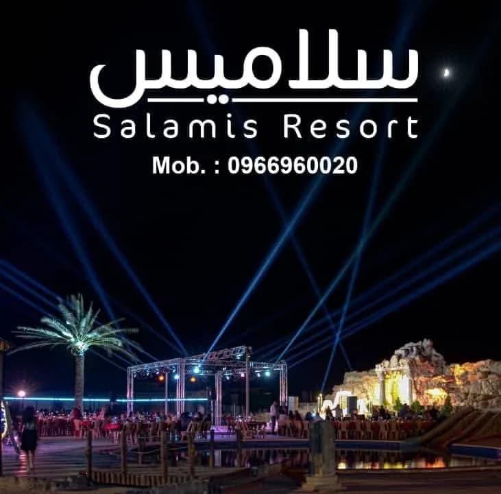 منتجع سلاميس السياحي