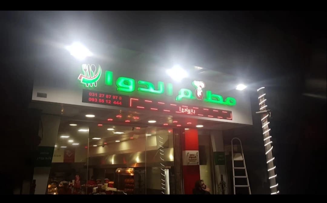 مطعم الدوار