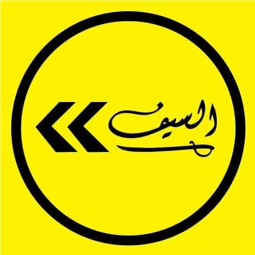 مطعم السيف