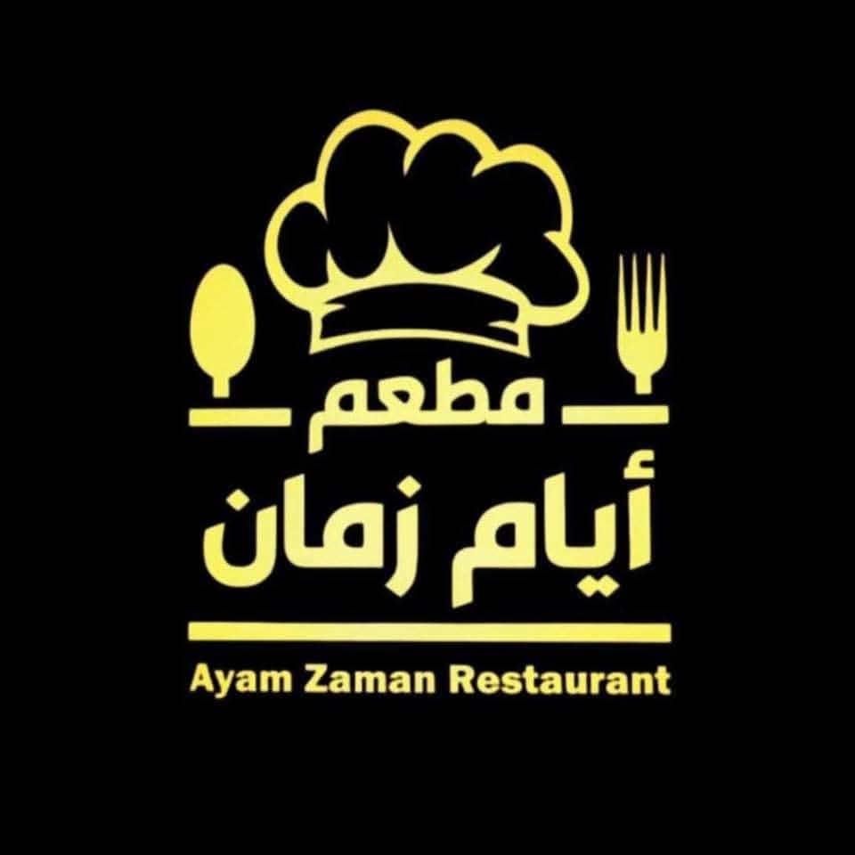 مطعم أيام زمان