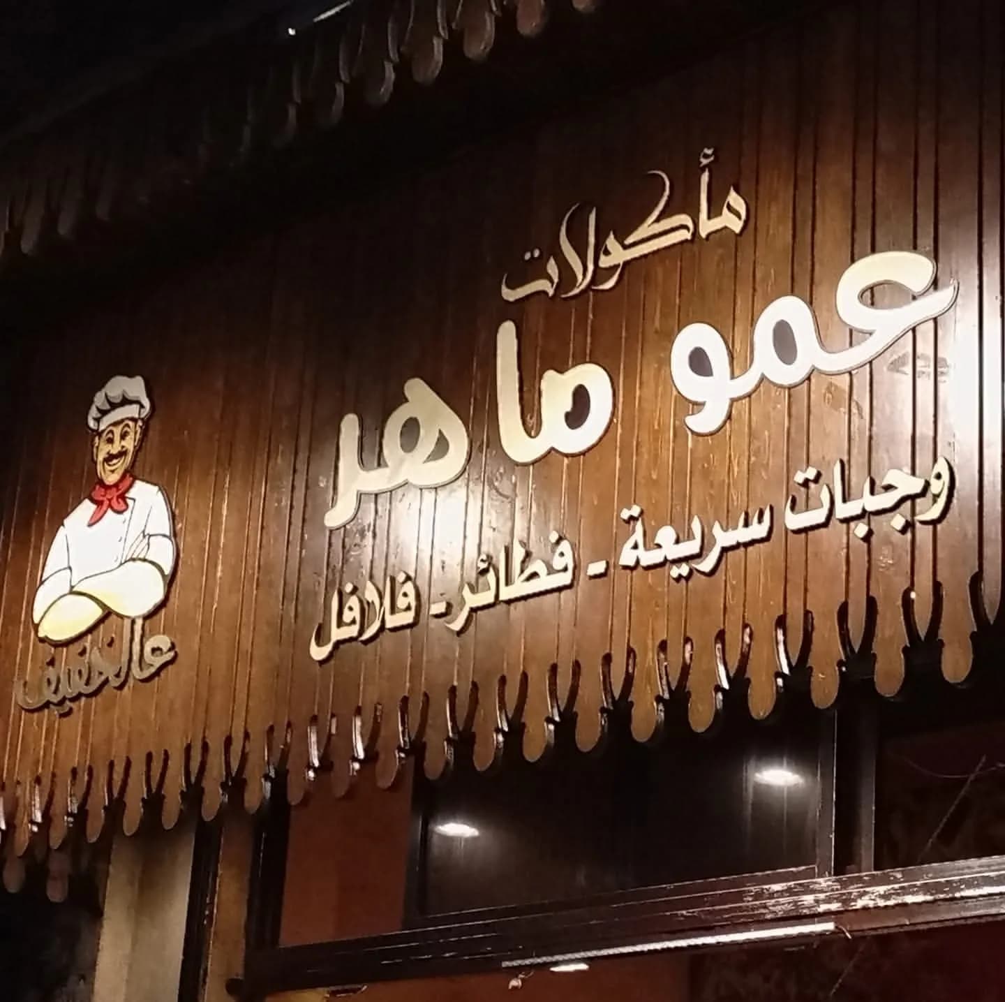 عمو ماهر