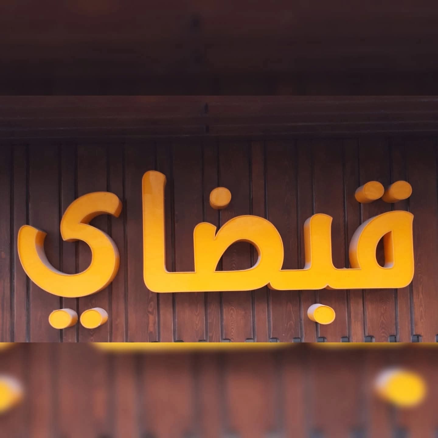 مطعم قبضاي