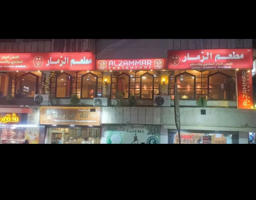مطعم الزمار