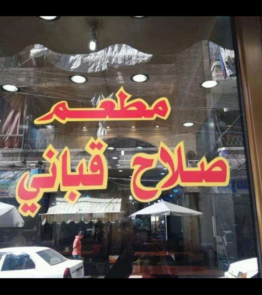 مطعم صلاح قباني