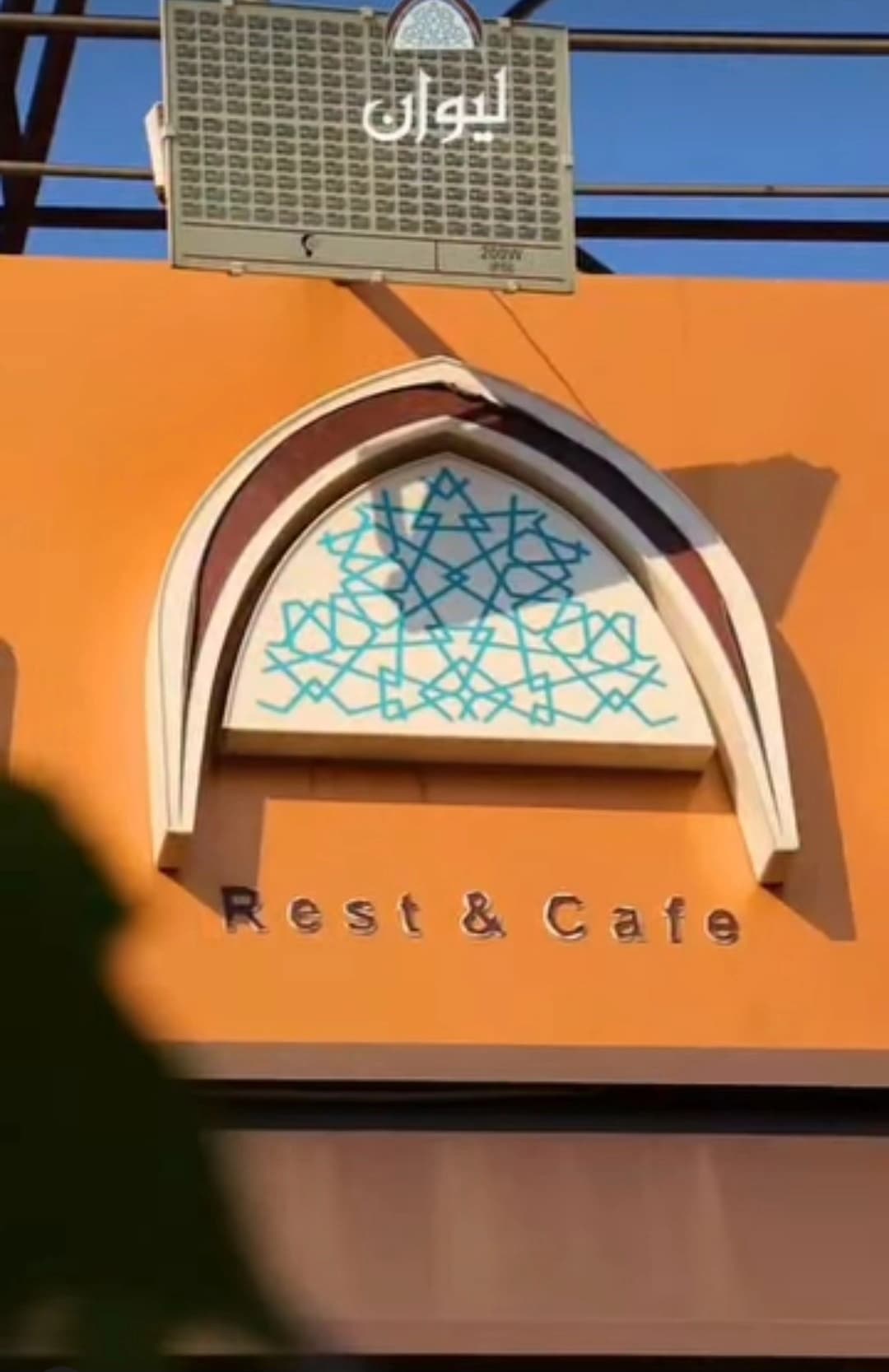 مطعم الليوان
