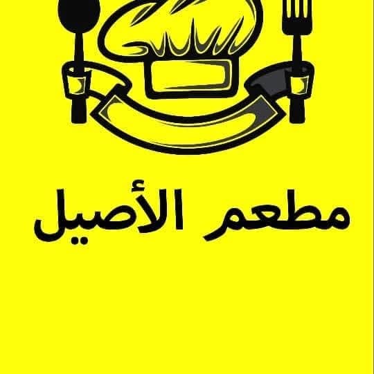 مطعم الأصيل