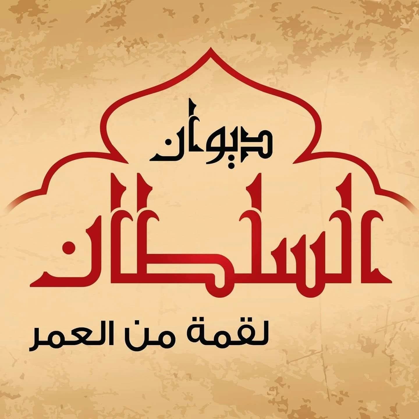 مطعم ديوان السلطان