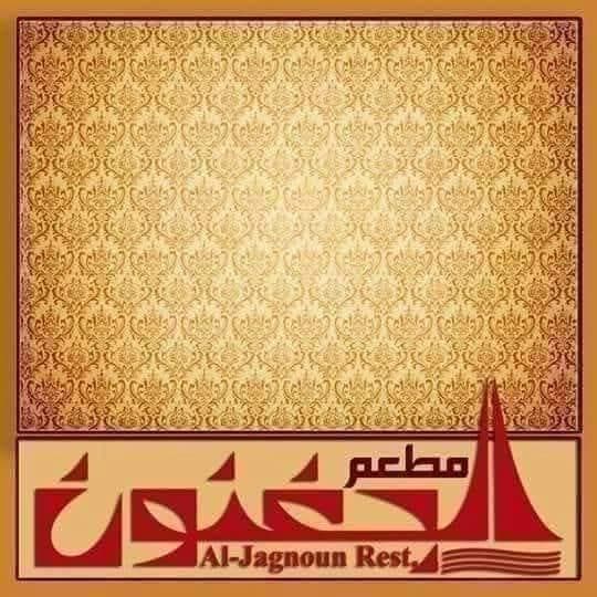 مطعم الجغنون