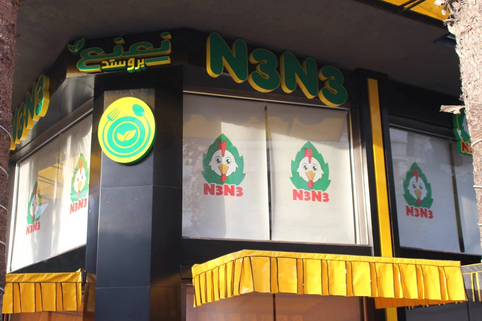مطعم نعنع