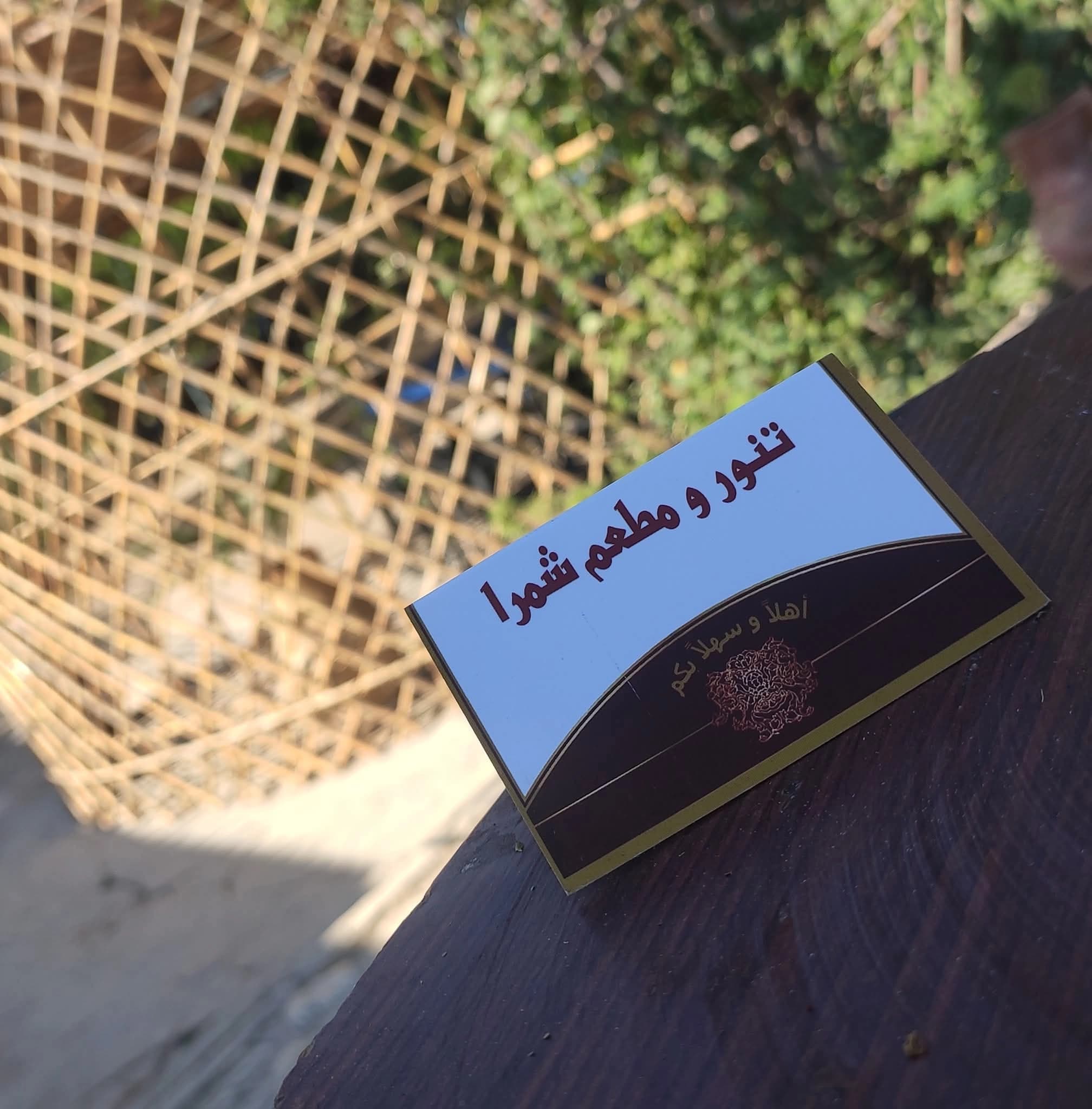 مطعم شمرا