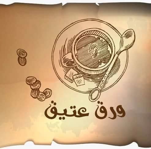مطعم ورق عتيق