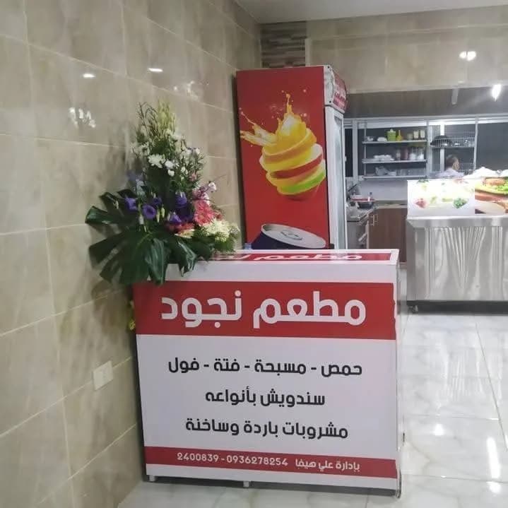 "Nujoud Restaurant"